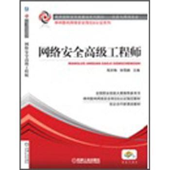网络安全高级工程师 pdf epub mobi 电子书 下载