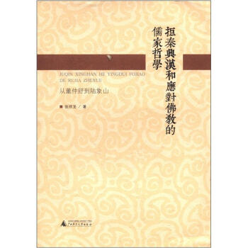 拒秦興漢和應對佛教的儒傢哲學：從董仲舒到陸象山 pdf epub mobi 電子書 下載