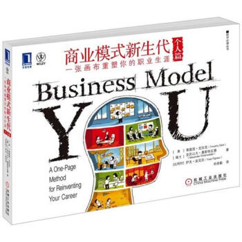 新经济必读丛书·商业模式新生代：一张画布重塑你的职业生涯（个人篇） [Business Model You:A One-Page Method for Reinventing Your Career] pdf epub mobi 电子书 下载