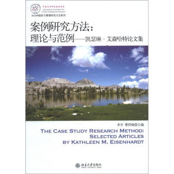 IACMR组织与管理研究方法系列·案例研究方法：理论与范例·凯瑟琳·艾森哈特论文集 [The Case Study Research Method;Selected Articles by Kathleen MEisenhardy] pdf epub mobi 电子书 下载