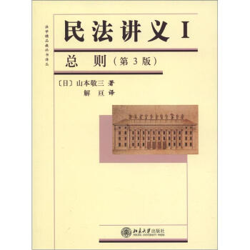 法学精品教科书译丛：民法讲义1·总则（第3版） pdf epub mobi 电子书 下载