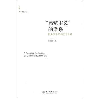 培文·学术精品·“感觉主义”的谱系：新史学十年的反思之旅 [A Personal Reflection Chinese New History] pdf epub mobi 电子书 下载