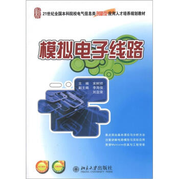 模擬電子綫路/21世紀全國本科院校電氣信息類創新型應用人纔培養規劃教材