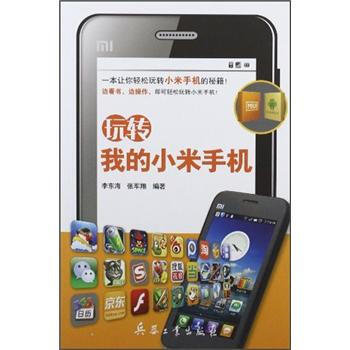 玩轉我的小米手機 pdf epub mobi 電子書 下載
