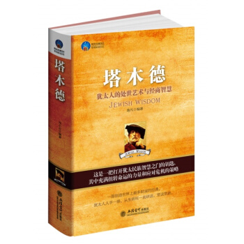 塔木德：犹太人的处世艺术与经商智慧 [Jewish Wisdom] pdf epub mobi 电子书 下载