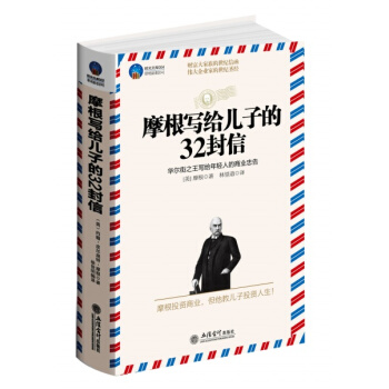 摩根写给儿子的32封信 pdf epub mobi 电子书 下载