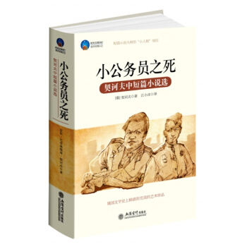 小公務員之死：契訶夫中短篇小說選 pdf epub mobi 電子書 下載