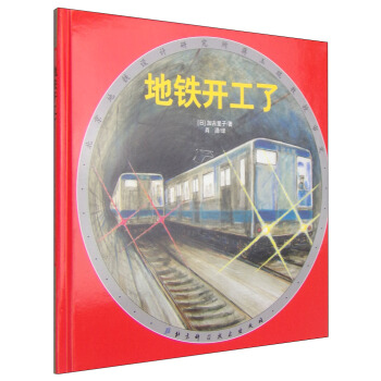 地铁开工了 [3-6岁] pdf epub mobi 电子书 下载