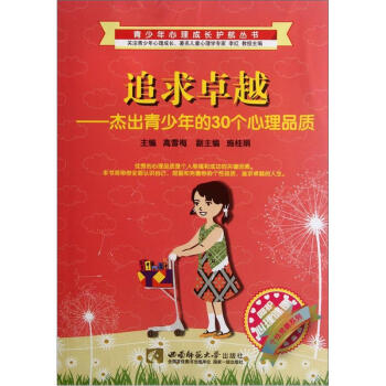 追求卓越：傑齣青少年的30個心理品質 pdf epub mobi 電子書 下載