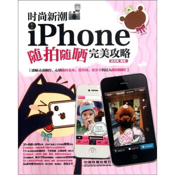 時尚新潮：iPhone隨拍隨曬完美攻略 pdf epub mobi 電子書 下載