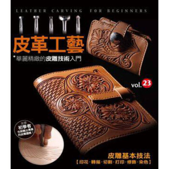 现货正版：皮革工藝vol.23 華麗精緻的皮雕技術入門 楓書坊 pdf epub mobi 电子书 下载