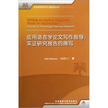应用语言学论文写作指导：实证研究报告的撰写 pdf epub mobi 电子书 下载