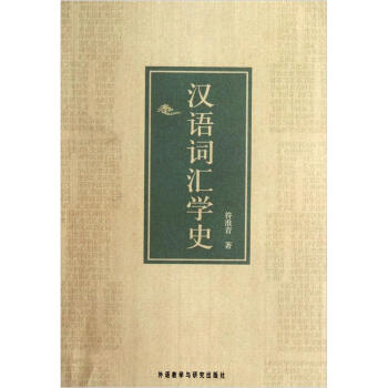 漢語詞匯學史 pdf epub mobi 電子書 下載