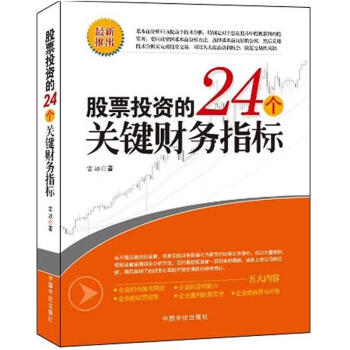 股票投资的24个关键财务指标 pdf epub mobi 电子书 下载
