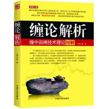 纏論解析：纏中說禪技術理論圖解 pdf epub mobi 電子書 下載