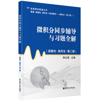 經典教材配套叢書：微積分同步輔導與習題全解（高教社·吳傳生）（第2版） pdf epub mobi 電子書 下載