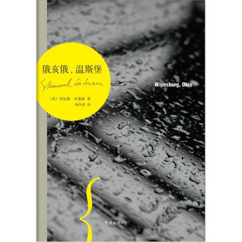 俄亥俄，温斯堡 [Winesburg, Ohio] pdf epub mobi 电子书 下载