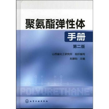 聚氨酯弹性体手册（第2版） pdf epub mobi 电子书 下载