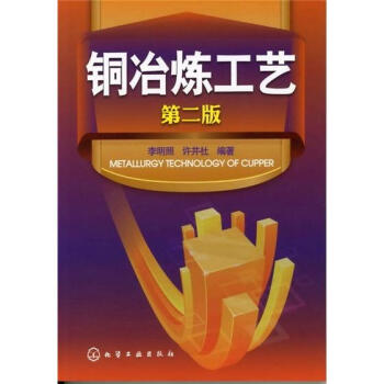 銅冶煉工藝（第2版） pdf epub mobi 電子書 下載