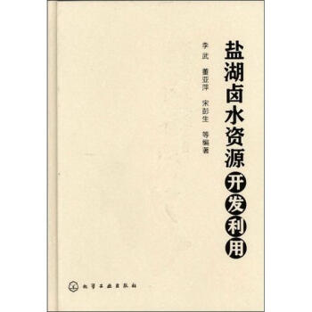 鹽湖鹵水資源開發利用