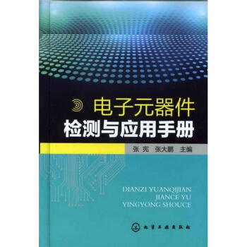電子元器件檢測與應用手冊 pdf epub mobi 電子書 下載