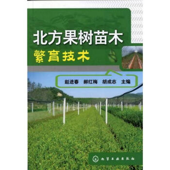 北方果樹苗木繁育技術 pdf epub mobi 電子書 下載
