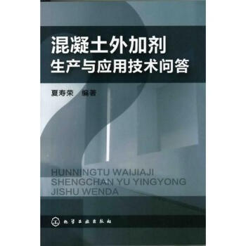 混凝土外加劑生産與應用技術問答