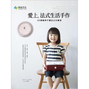 爱上法式生活手作：40款纯净手感法式布杂货（附原尺寸纸型） pdf epub mobi 电子书 下载