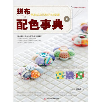 拼布配色事典：色彩成功搭配的13堂課（附原大紙型） pdf epub mobi 電子書 下載