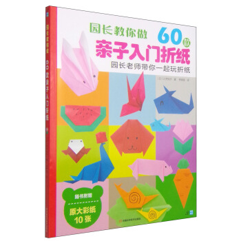 园长教你做：60款亲子入门折纸（附彩纸） [3-6岁] pdf epub mobi 电子书 下载