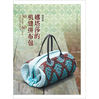 超圖解·娜塔莎的機縫拼布包（附原大紙型） pdf epub mobi 電子書 下載