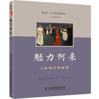 魅力何来：人际吸引的秘密 pdf epub mobi 电子书 下载