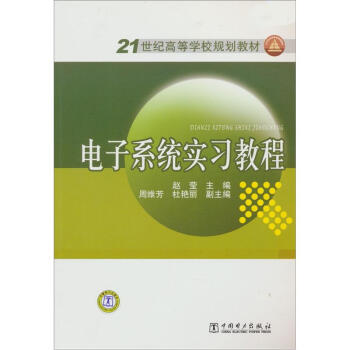 電子係統實習教程/21世紀高等學校規劃教材 pdf epub mobi 電子書 下載