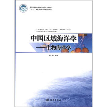 中國區域海洋學：生物海洋學 [Regional Oceanography of China Seas:Biological Oceanography] pdf epub mobi 電子書 下載