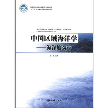 中國區域海洋學：海洋地貌學 [Regional Oceanography of China Sesa:Marine Geomorphology] pdf epub mobi 電子書 下載