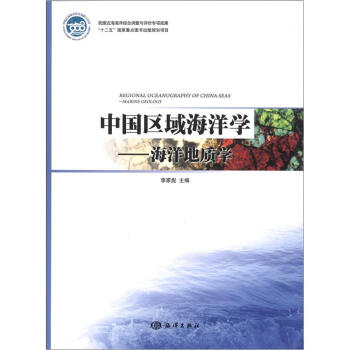中國區域海洋學：海洋地質學 [Regional Oceanography of China Seas:Marine Geology] pdf epub mobi 電子書 下載