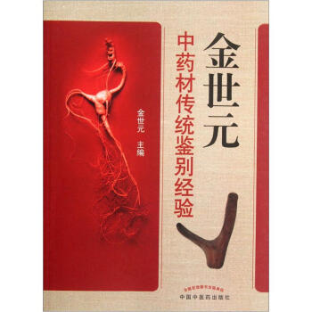 金世元中药材传统鉴别经验 pdf epub mobi 电子书 下载