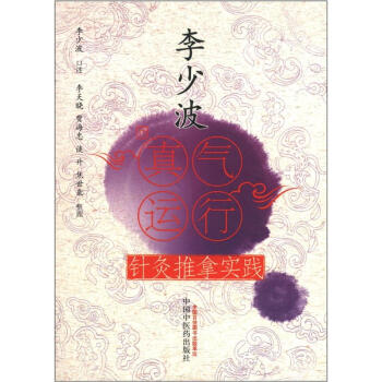 李少波真气运行针灸推拿实践 pdf epub mobi 电子书 下载