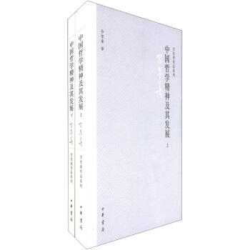 中國哲學精神及其發展(套裝全2冊)