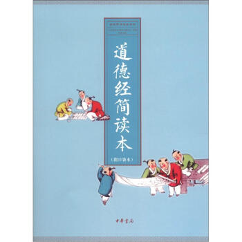 全民德育经典读本：道德经简读本（附书1本） pdf epub mobi 电子书 下载