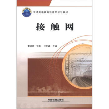 普通高等教育鐵道部規劃教材：接觸網 pdf epub mobi 電子書 下載
