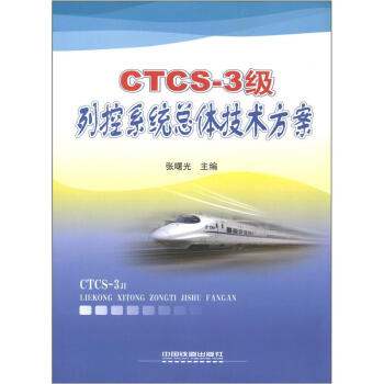 CTCS-3級列控係統總體技術方案 pdf epub mobi 電子書 下載