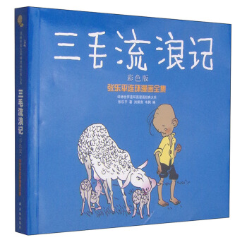 譯林世界連環畫漫畫經典大係·張樂平連環漫畫全集：三毛流浪記（彩色版） [3-6歲] pdf epub mobi 電子書 下載