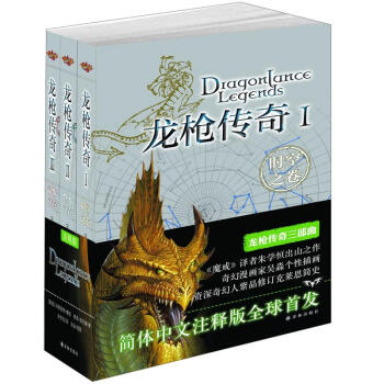 龙枪传奇（套装全3册） [Dragonlance Legends] pdf epub mobi 电子书 下载