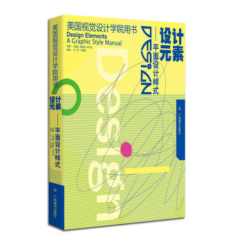美国视觉设计学院从书·设计元素：平面设计样式 [Design Elements a Graphic Style Manual] pdf epub mobi 电子书 下载