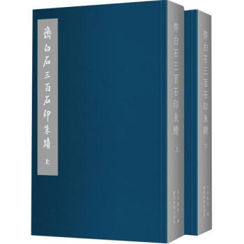 齐白石三百石印朱蹟（套装上下册） pdf epub mobi 电子书 下载