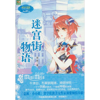 意林迷宫街物语 [3-6岁] pdf epub mobi 电子书 下载