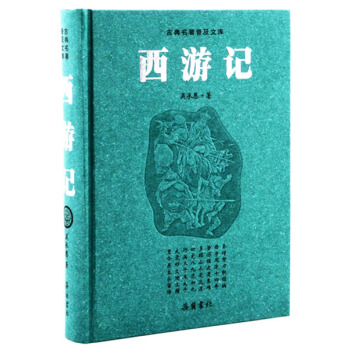 古典名著普及文库：西游记 pdf epub mobi 电子书 下载