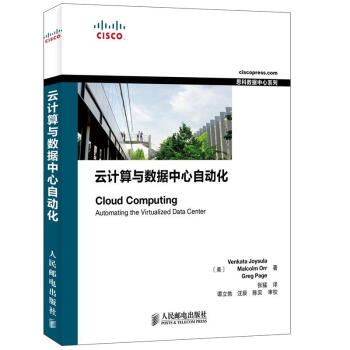 思科数据中心系列：云计算与数据中心自动化 pdf epub mobi 电子书 下载