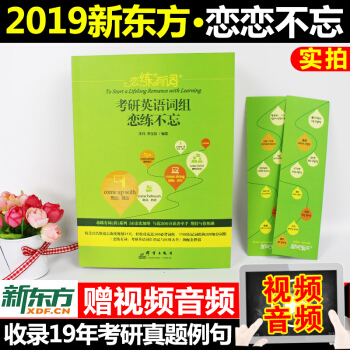 【当天发货】恋练有词2019新东方考研英语词组恋恋不忘（原背多分）朱伟恋恋有词考研英语词汇 pdf epub mobi 电子书 下载